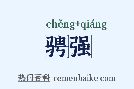 骋强是什么意思的图片